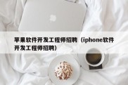 苹果软件开发工程师招聘（iphone软件开发工程师招聘）