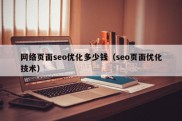 网络页面seo优化多少钱（seo页面优化技术）