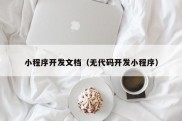 小程序开发文档（无代码开发小程序）