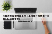 小程序开发费用是多少（小程序开发费用一览表6du华网天下）