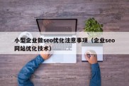 小型企业做seo优化注意事项（企业seo网站优化技术）