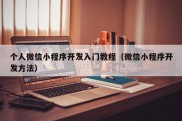 个人微信小程序开发入门教程（微信小程序开发方法）