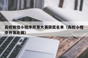 高校微信小程序开发大赛获奖名单（高校小程序开发比赛）