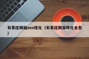 石家庄网站seo优化（石家庄网站优化全包）