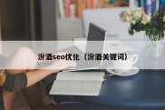 汾酒seo优化（汾酒关键词）