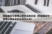 网站建设与管理心得体会和总结（网站建设与管理心得体会和总结怎么写）