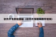 软件开发教程图解（软件开发视频教学视频）