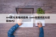 seo优化关键词官网（seo关键词优化经验技巧）