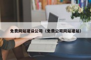 免费网站建设公司（免费公司网站建站）