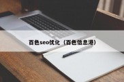 百色seo优化（百色信息港）