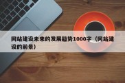 网站建设未来的发展趋势1000字（网站建设的前景）