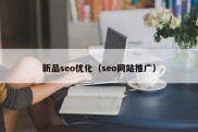 新品seo优化（seo网站推广）