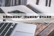 免费网站建设推广（网站建设推广是什么意思啊）