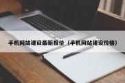 手机网站建设最新报价（手机网站建设价格）