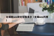 无锡做seo优化价格多少（无锡seo代理）