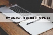 一站式网站建设公司（网站建设一站式服务）