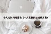 个人定制网站建设（个人定制网站建设方案）