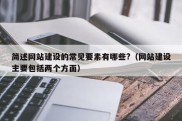 简述网站建设的常见要素有哪些?（网站建设主要包括两个方面）