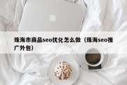 珠海市商品seo优化怎么做（珠海seo推广外包）