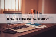 在线seo优化推荐咨询（seo官网优化）