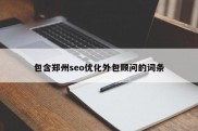 包含郑州seo优化外包顾问的词条