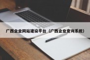 广西企业网站建设平台（广西企业查询系统）