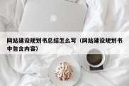 网站建设规划书总结怎么写（网站建设规划书中包含内容）