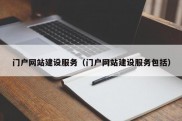 门户网站建设服务（门户网站建设服务包括）