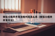 微信小程序开发流程代码怎么弄（微信小程序开发方法）