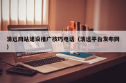 清远网站建设推广技巧电话（清远平台发布网）