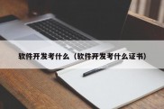 软件开发考什么（软件开发考什么证书）