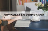 淘宝seo优化方案案例（淘宝网站优化方案）