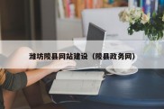 潍坊陵县网站建设（陵县政务网）